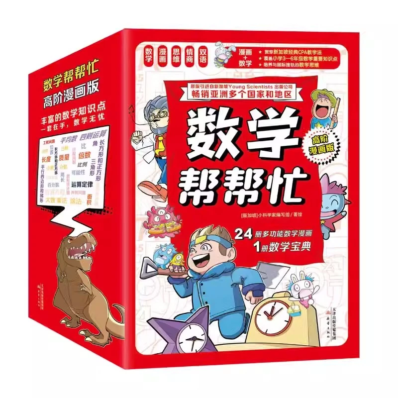 数学帮帮忙·高阶漫画版（套装25册）