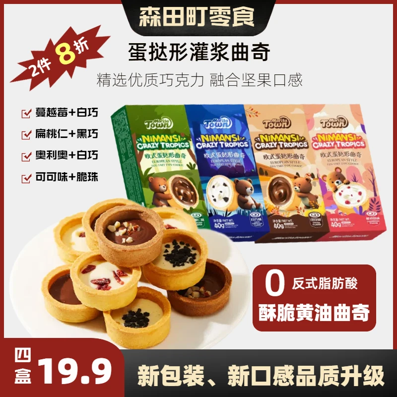 蛋挞形挞壳黄油曲奇巧克力灌浆多口味饼干解馋零食充饥下午茶