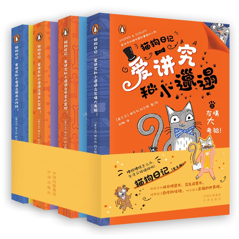 猫狗日记 爱讲究和小邋遢 给孩子的成长桥梁书 交友启蒙书