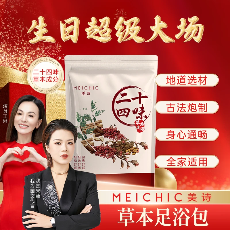 【生日超级大场】MEICHIC美诗草本足浴包