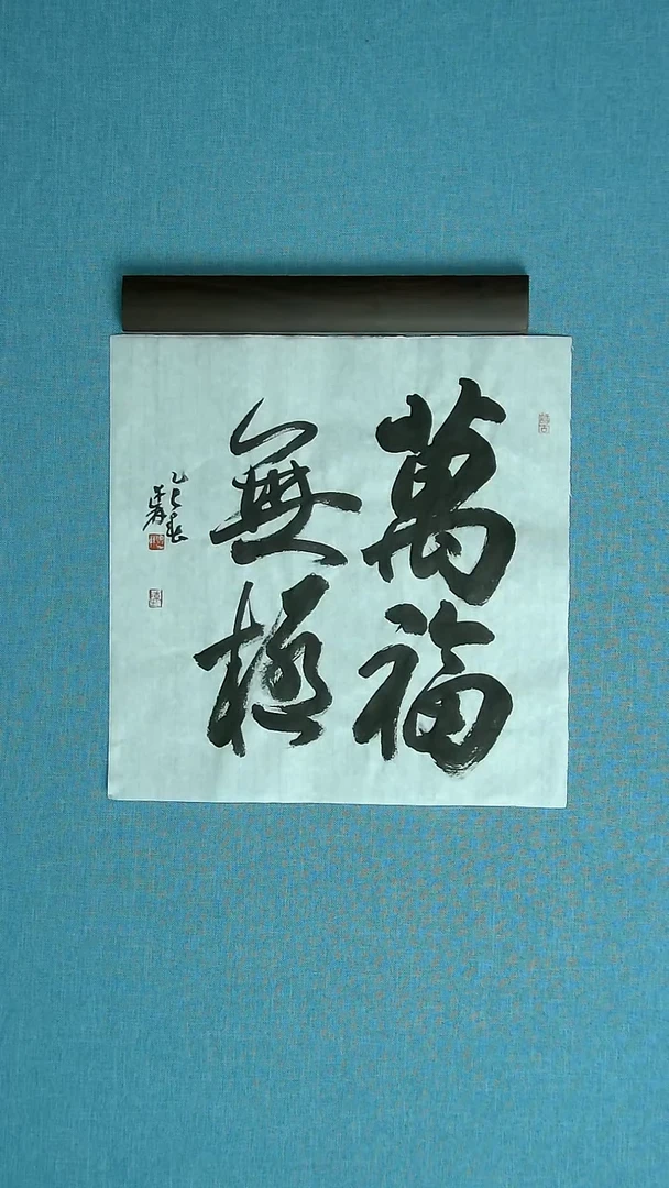 【闪购商品】书法020 捡漏陈述林中书协34*34