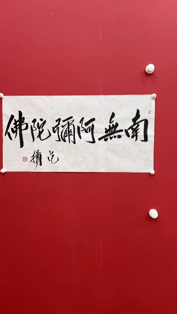 书法范Y-2P-南无