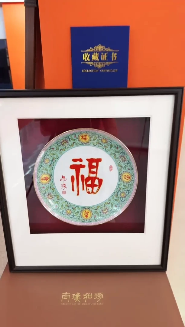 摆件崔先生《福》指墨篆书珐琅彩瓷盘
