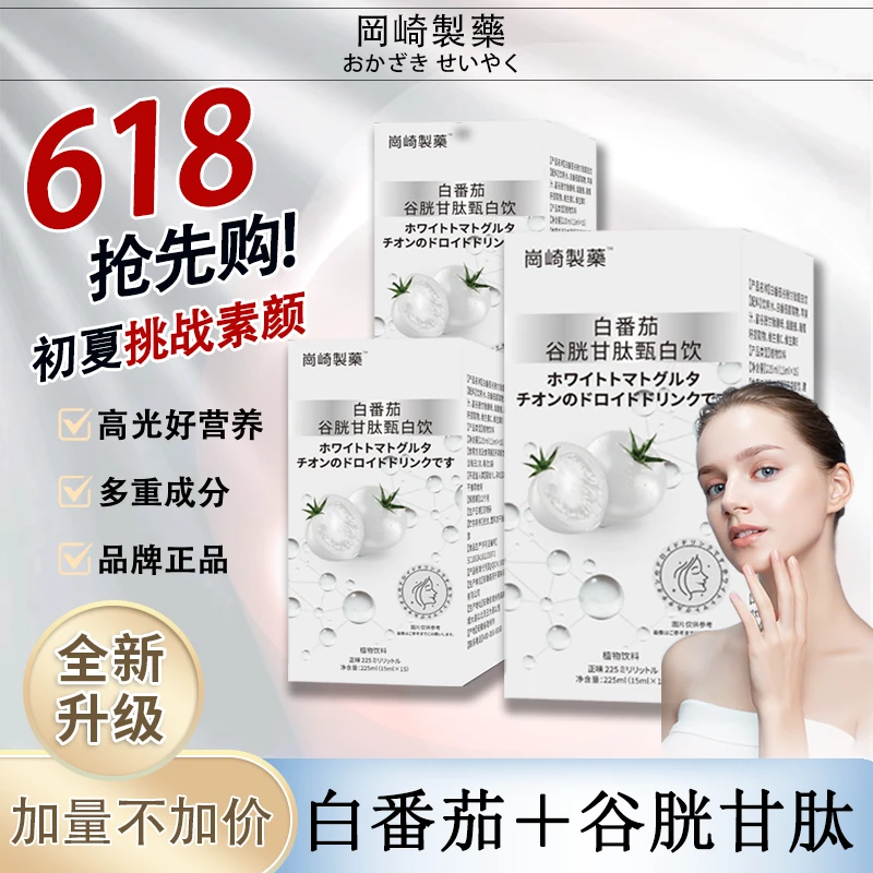 【春夏焕颜季】白番茄谷胱甘肽甄白饮全身焕白 断黑透亮养出冷白皮