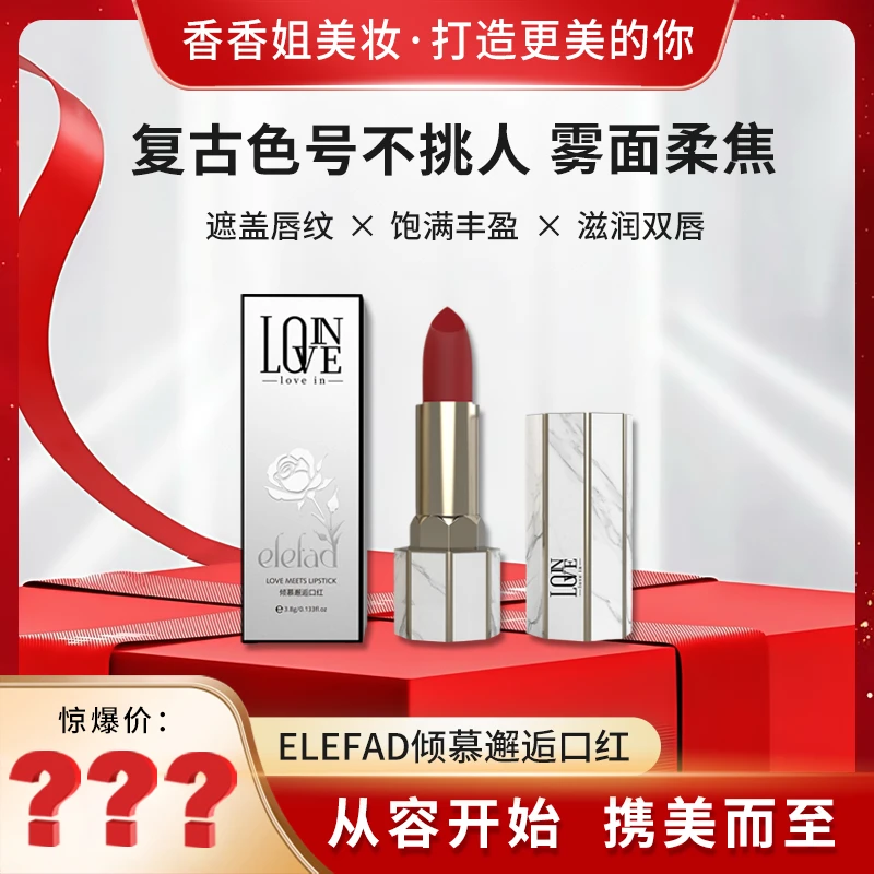 【香香姐专属】8105-Elefad倾慕邂逅口红I(白管)