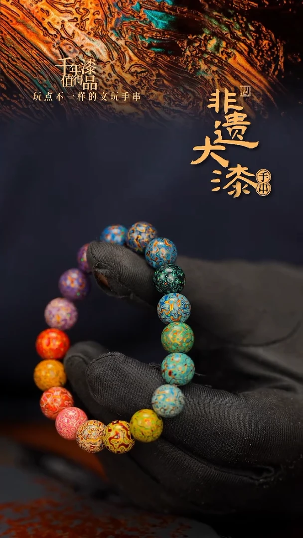 闽越大漆漆珠手串10mm 18颗