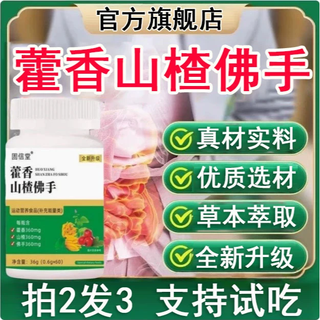 【官方正品】藿香山楂佛手片草本萃取养渭好吸收善维森丁香百合60片