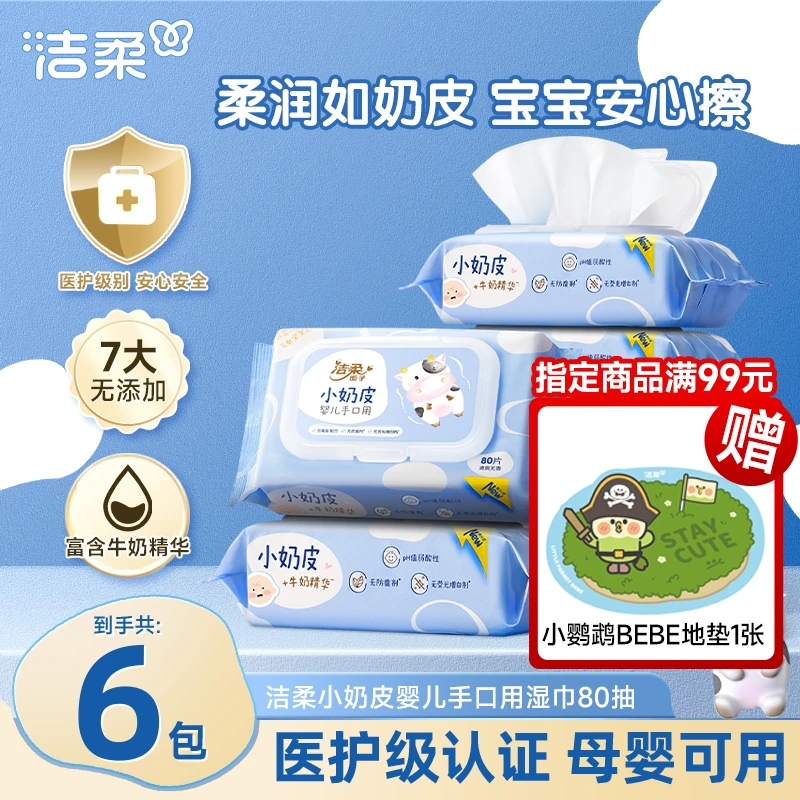 洁柔婴儿湿巾80片小奶皮温和无刺激卫生湿纸巾箱装亲肤多规格D