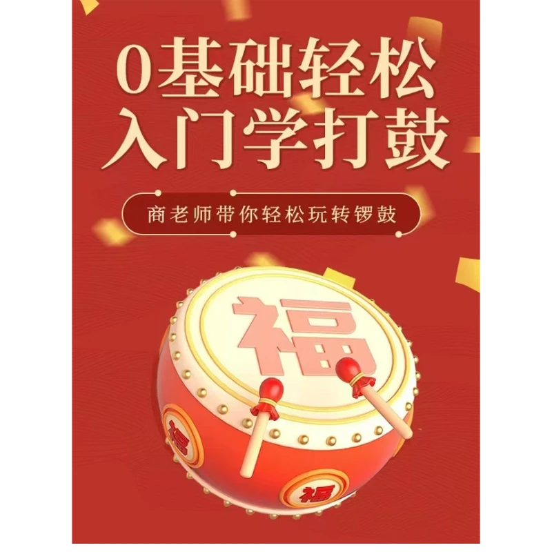 零基础轻松入门学打鼓