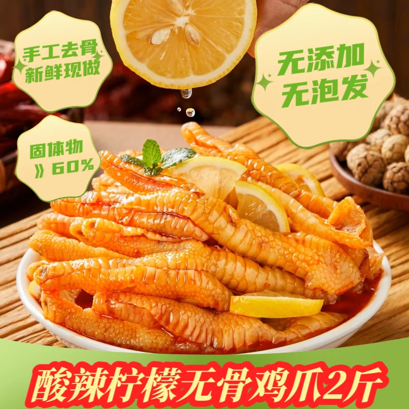 溪月鲜酸辣柠檬无骨鸡爪2斤网红去骨凤爪解馋零食开袋即食新鲜