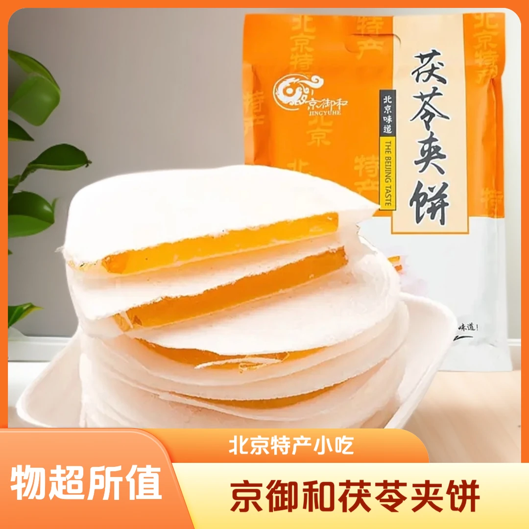 北京特产京御和果味茯苓夹饼传统小吃点心零食茯苓饼多口味500g