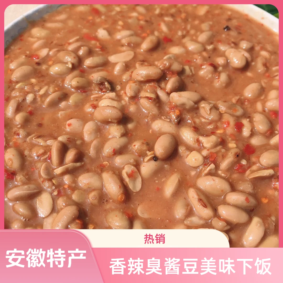 安徽农家纯手工臭酱豆子香辣草唔酱豆臭盐豆子凤阳小岗村特产500g