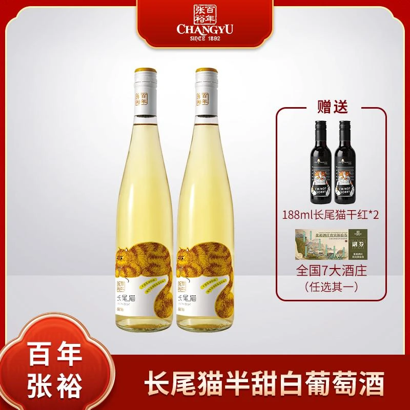 【张裕】长尾猫莫斯卡托半甜白葡萄酒 750ml*2