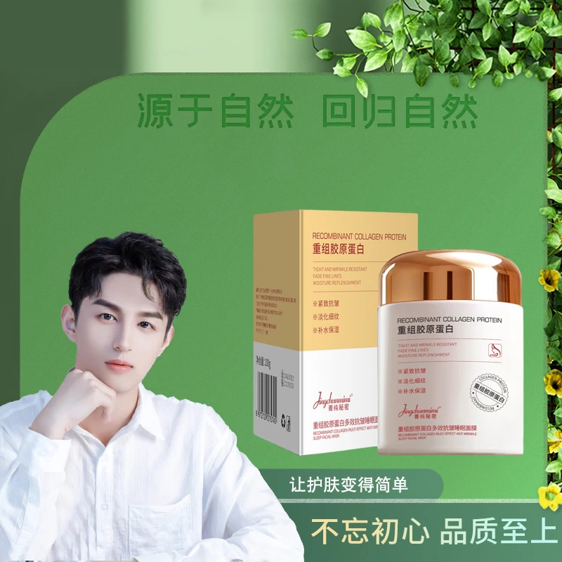 菁纯秘密重组胶原蛋白多效抗皱睡眠面膜