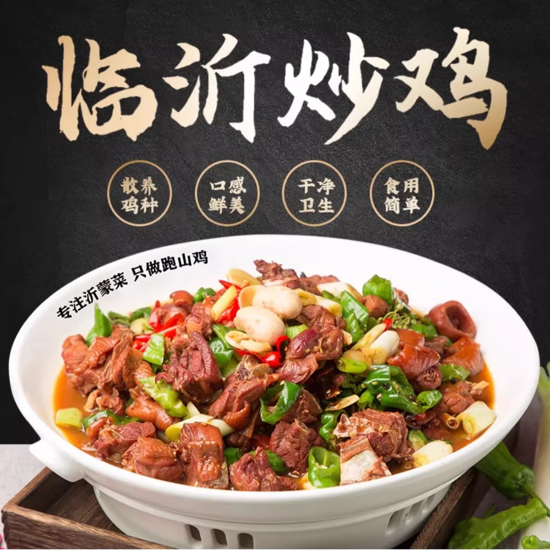 正宗临沂炒鸡沂蒙山散养小公鸡真空包装现杀现炒农家笨鸡辣子鸡
