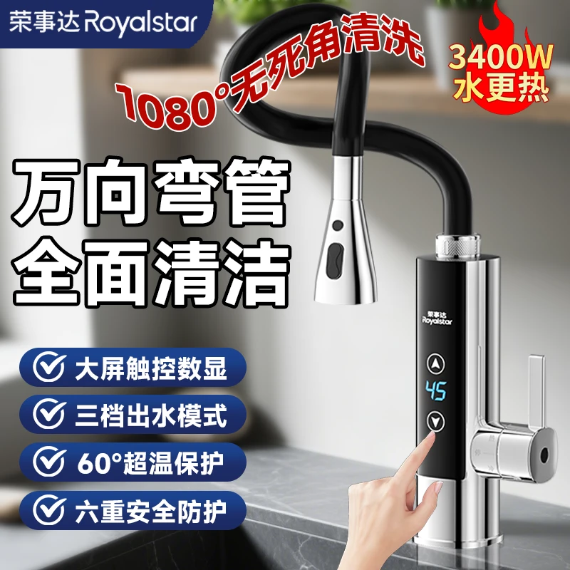 荣事达水龙头冷热水双用电加热即热式电热水龙头速热厨房洗碗家用