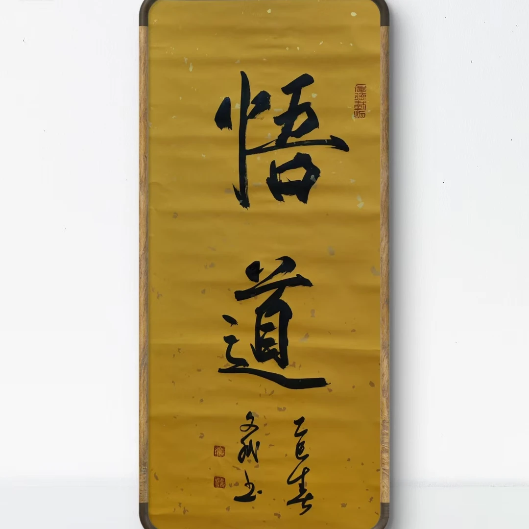 悟道  赵文斌  书法 2平尺