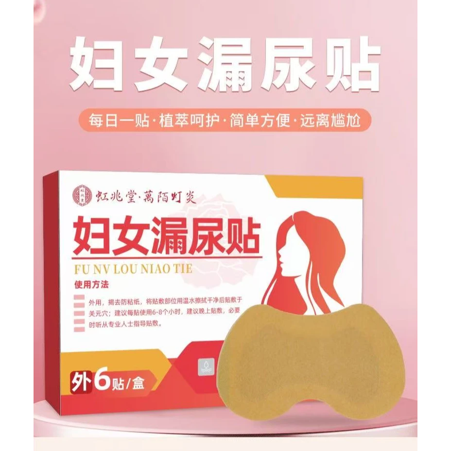 【拍1发5盒疗程装】虹兆堂妇女漏尿贴一盒6贴产后漏咳嗽漏女性漏尿