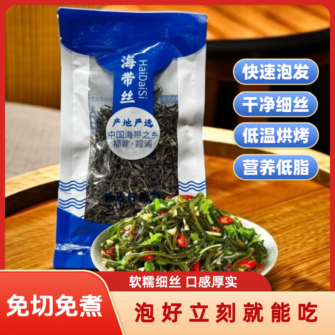 霞浦昆布海带丝免切免煮即食软糯干净细丝脆嫩软糯福建特产免洗