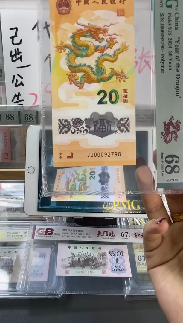 塑料龙钞大司令PMG68分尾 790
