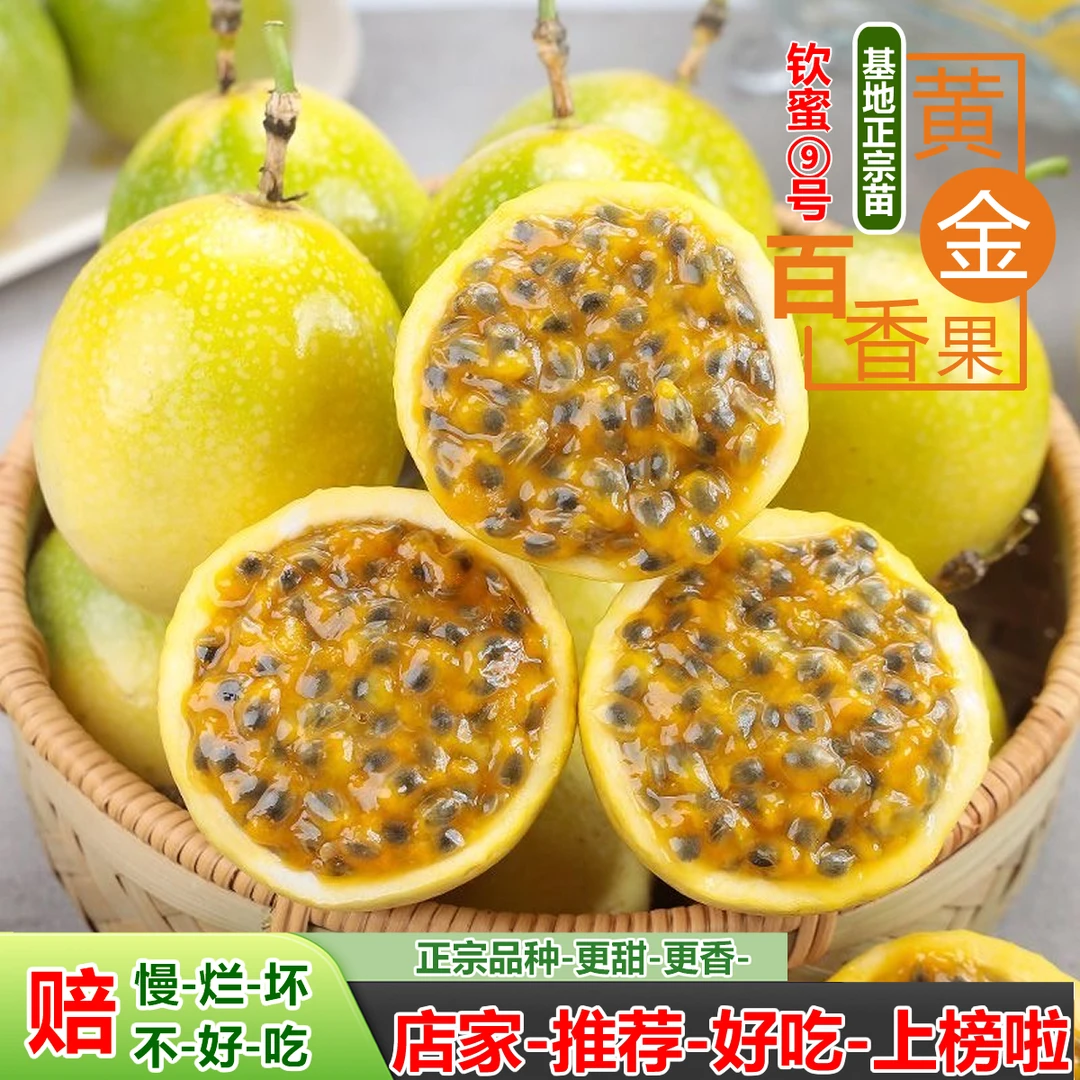 好吃正宗海南钦蜜9号百香果黄金百香果新鲜产地直发香甜多汁饱满