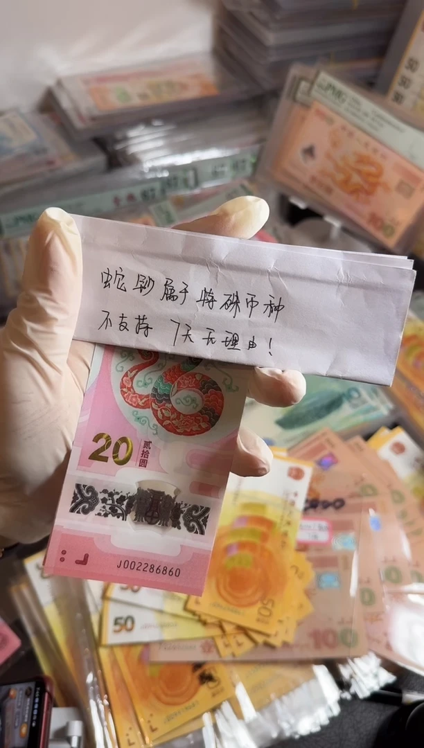 【闪购商品】纸002286860-蛇钞。。。。。