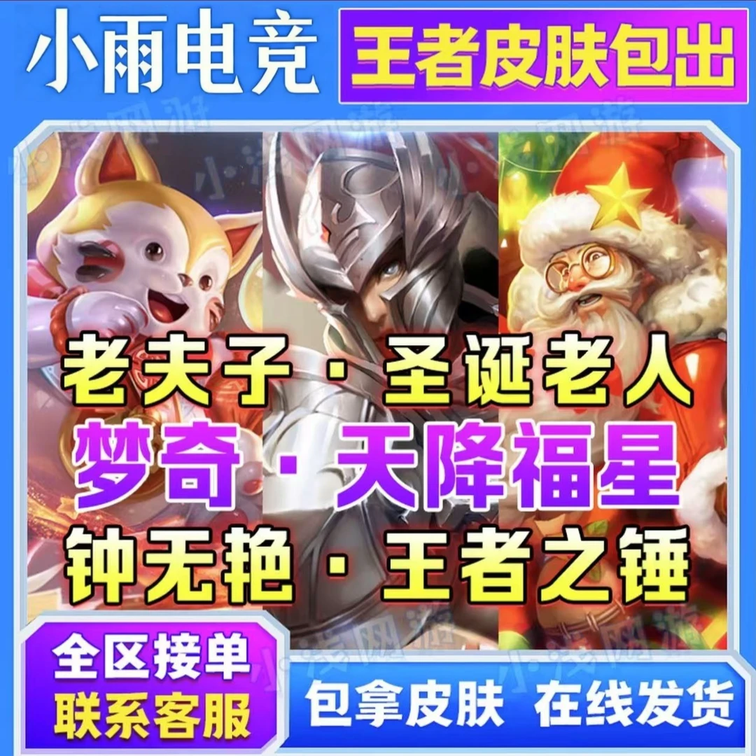 王者送荣耀老夫子圣诞老人梦琪星会员钟无艳王者之锤赏金皮肤