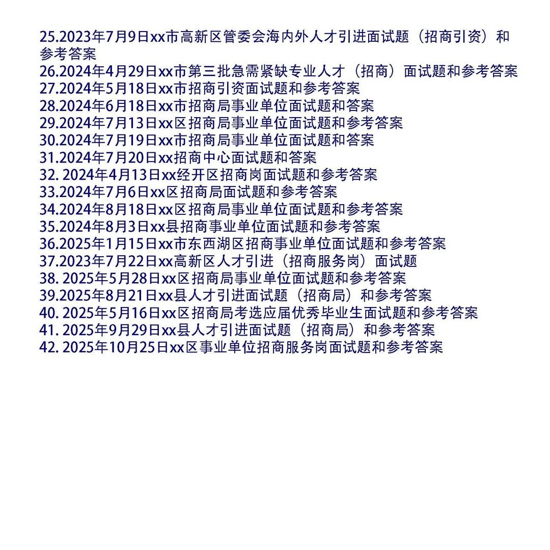 招商局事业单位面试真题和答案48套
