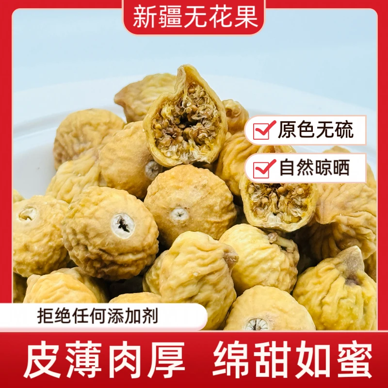 新疆精选无花果干自然晾晒无硫无漂白可直接食用灯芯草雪梨汤材料