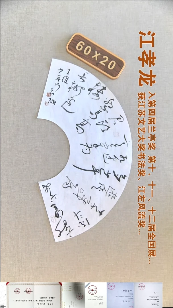 书法江孝龙书法扇面福利60*20新丰美酒