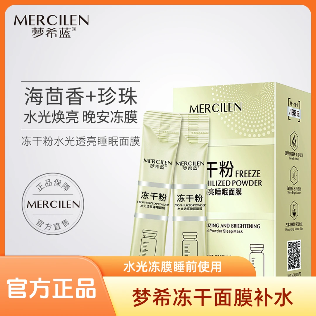 【女神节】梦希蓝水光透亮冻干粉睡眠面膜补水保湿涂抹