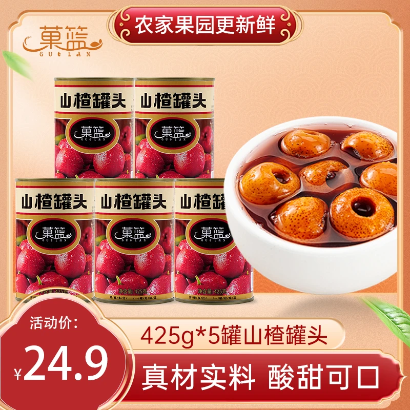经典山楂罐头425g*5罐果香果味浓郁美味即食大罐精选新鲜解渴酸甜