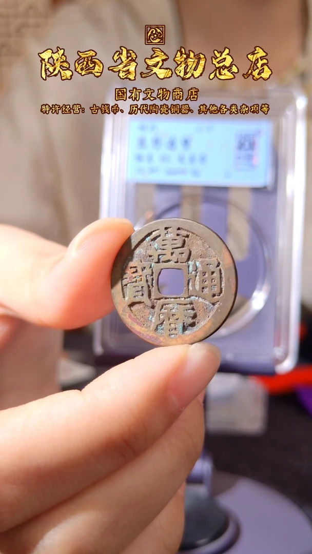铜万历通宝 鬼万历/闻德86/4053