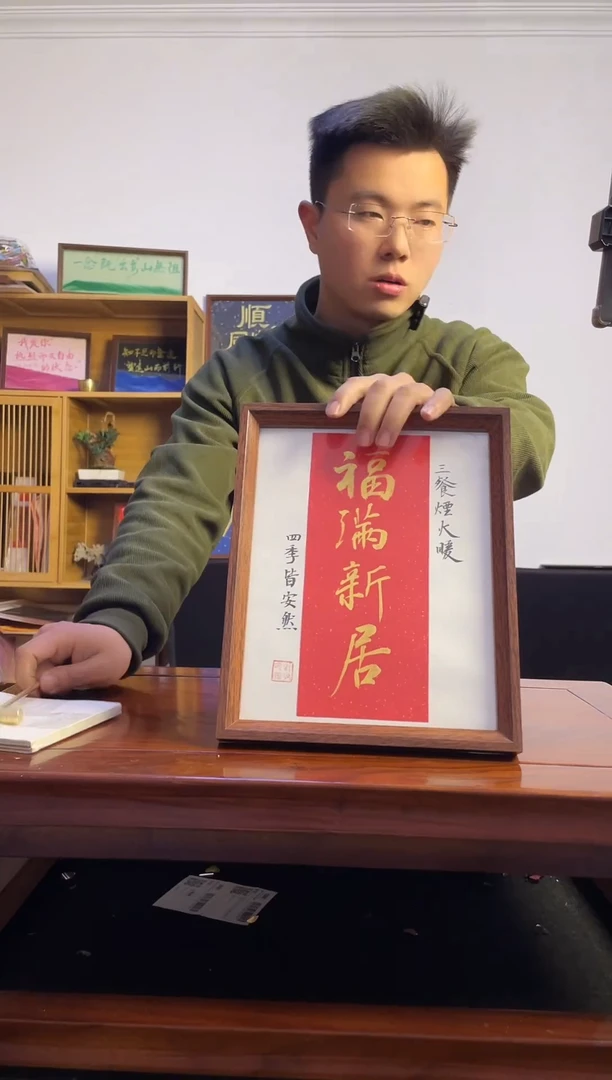 书法J*e福满新居