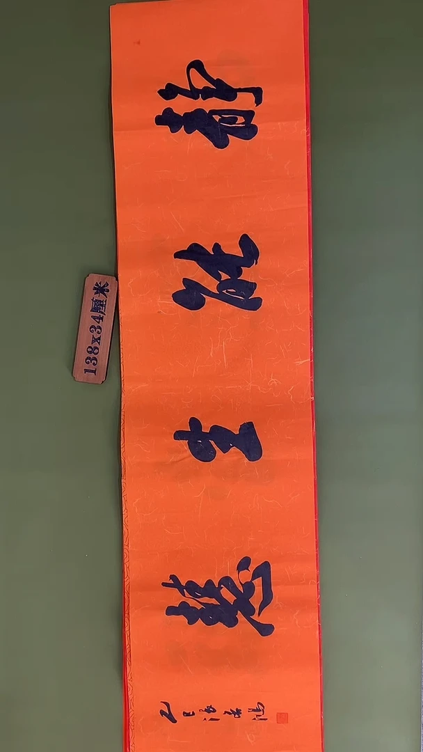 书法书法 张若鸿 尺寸138cm*34cm