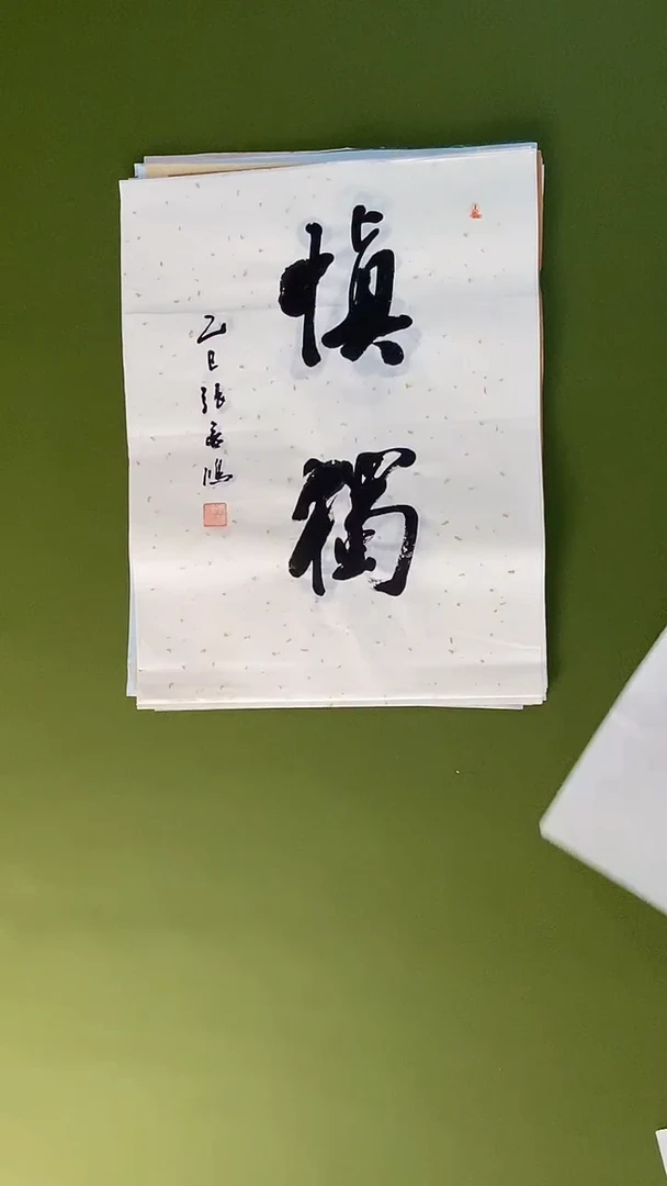 书法书法 张若鸿 尺寸34cm*45cm