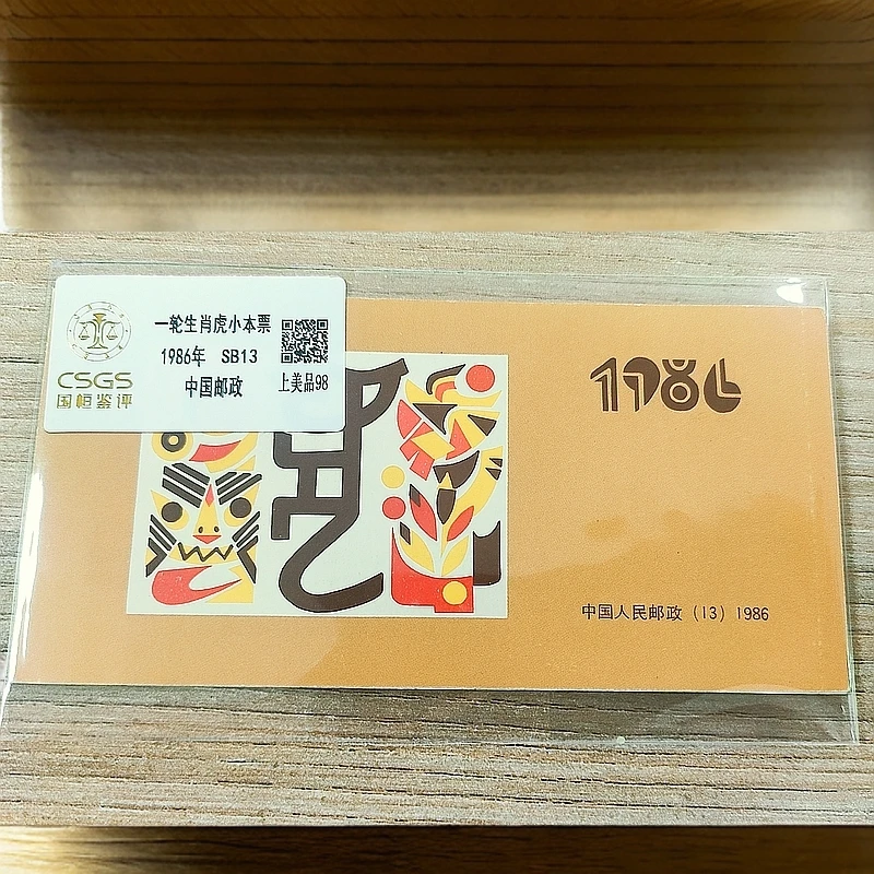 SB-（13）一轮生肖虎 小本票邮票  国恒鉴评98分