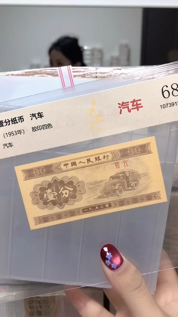 1953年壹分单张国鉴评级-1-DI-0001