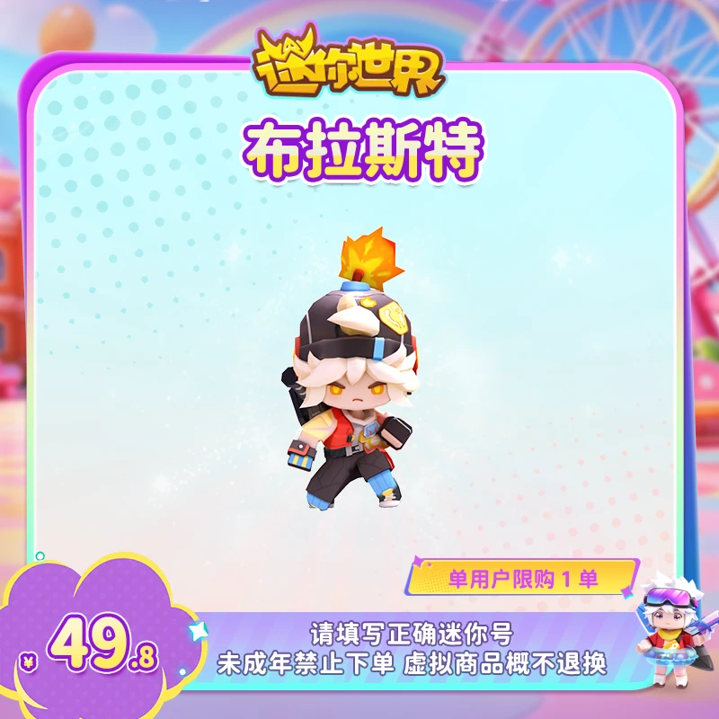 【装扮】悦享卡专属 布拉斯特 【迷你世界】 官方直充