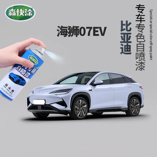 【海狮07EV】BYD汽车漆调色自喷漆刮痕修复补漆神器