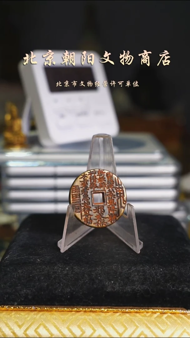 铜花钱------择优发