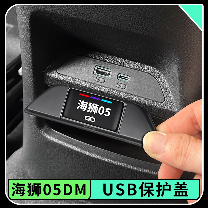 比亚迪海狮05dmi后排USB充电口保护盖扶手箱插口防尘盖车内饰用品