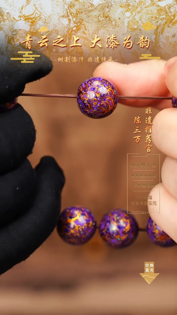 1.5紫金变彩大漆单珠
