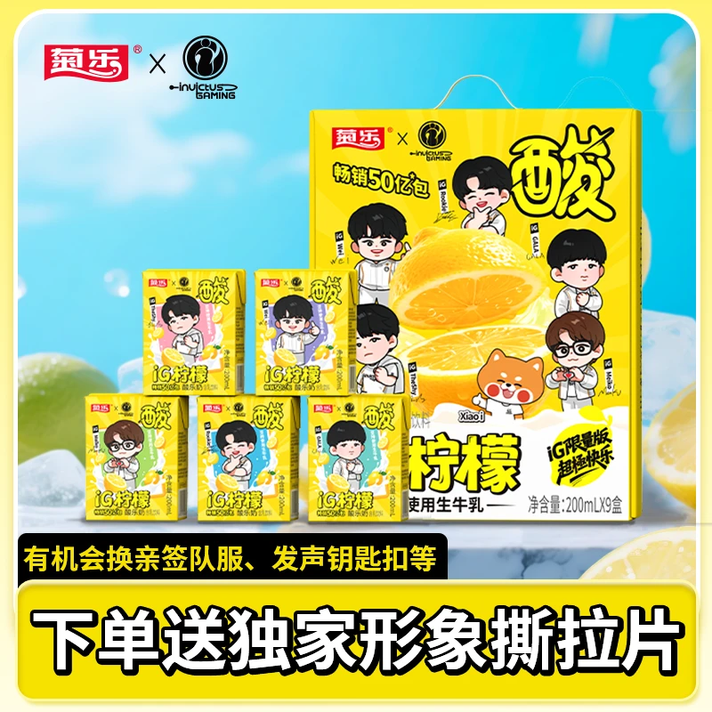菊乐×iG 联名卡通版柠檬味酸乐奶含乳饮料200ml*9盒