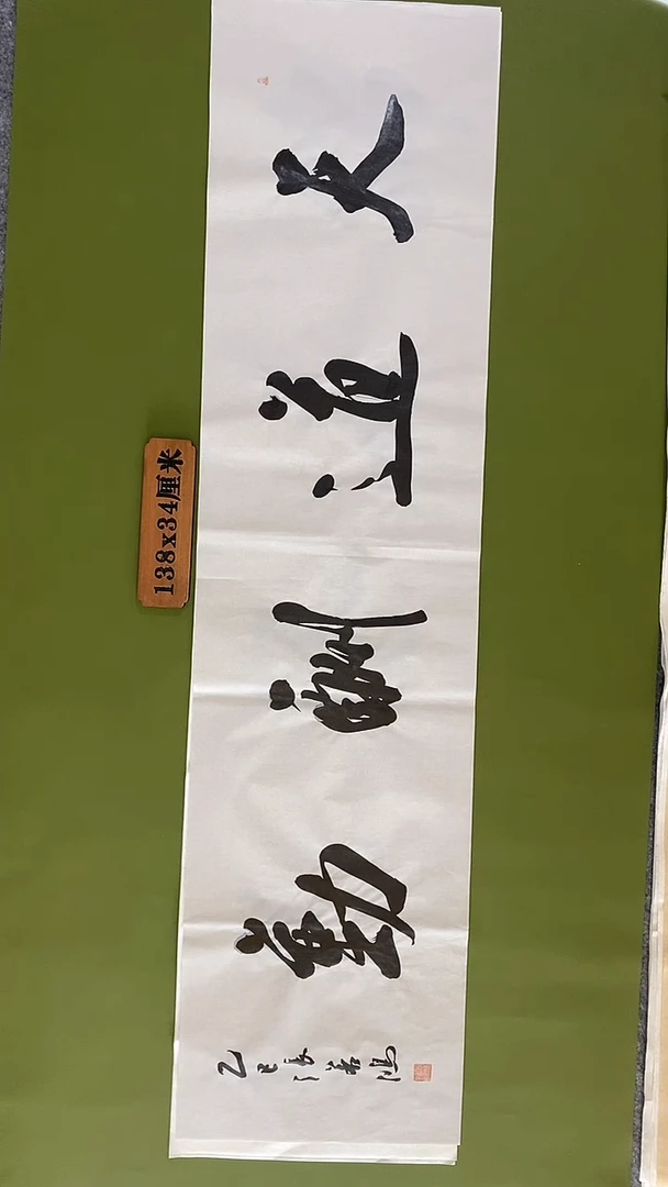 书法书法 张若鸿 尺寸138cm*34cm