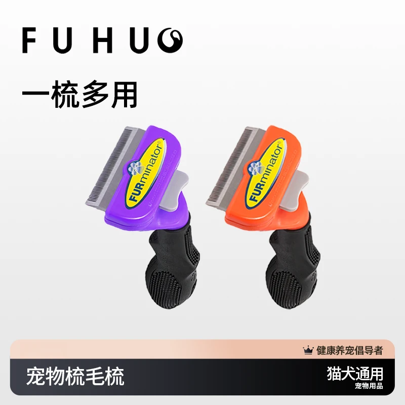 FUHUO俘获宠物梳毛猫咪狗狗浮毛清理器梳子宠物刮毛器宠物用品