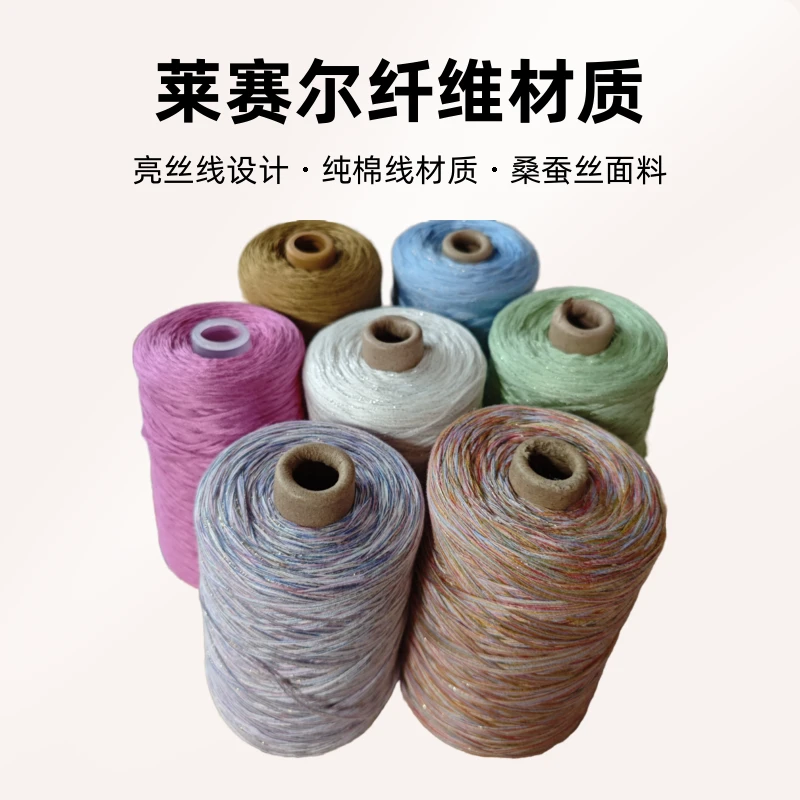 夏季亮丝线莱赛尔丝光棉桑蚕丝纯棉线亲肤柔软四季线夏季外套短袖