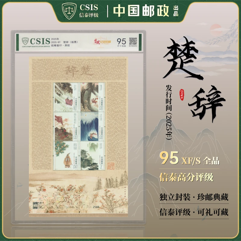 【中国邮政发行】2025-8T 楚辞 95首发纪念 片材 CSIS