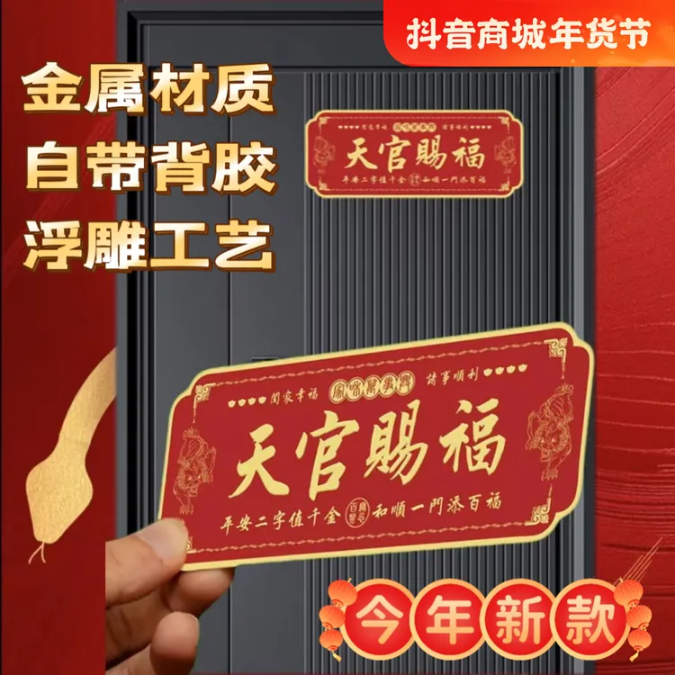 老师推荐正品天官赐福中国红金属自粘门贴大门卧室门横版