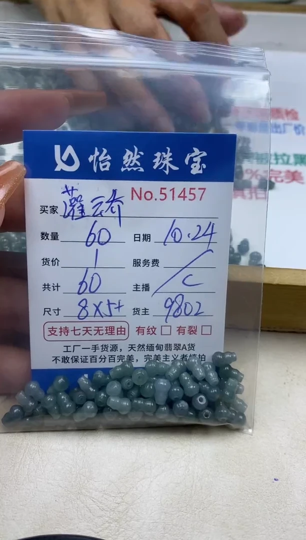 散珠翡翠灌****Y单：51457
